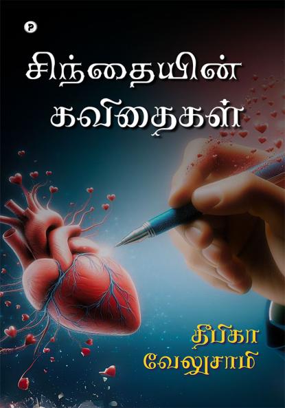 Sindhaiyin kavithaigal