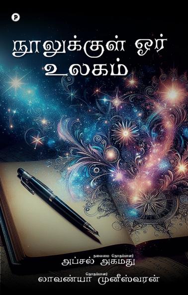 Noolukkul Oor Ulagam