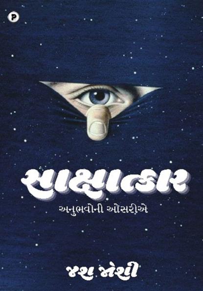 Sakshatkar - Anubhavoni Osariie