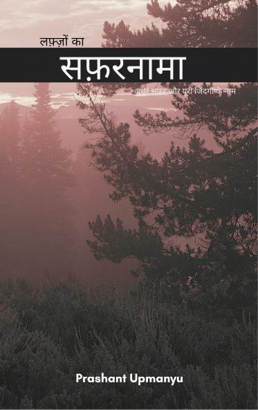 लफ़्ज़ों का सफरनामा अधूरे सफर और पूरी जिंदगी के नाम
