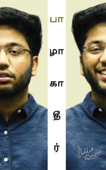 Unbarbaad: For Those Who Feel Lost (Tamil) (பாழாகாதீர்: தொலைந்து விட்டோம் என்று உணர்பவர்களுக்கு) by Shobhit Nirwan
