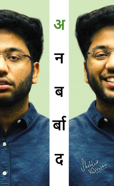 Unbarbaad: For Those Who Feel Lost (Hindi) (????????: ???? ??? ?? ??? ??? ???) by Shobhit Nirwan