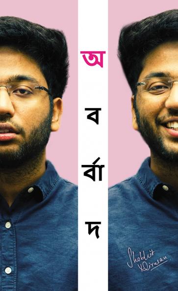 Unbarbaad: For Those Who Feel Lost (Bengali) (???????: ????? ??? ??? ???? ?? ????????) by Shobhit Nirwan
