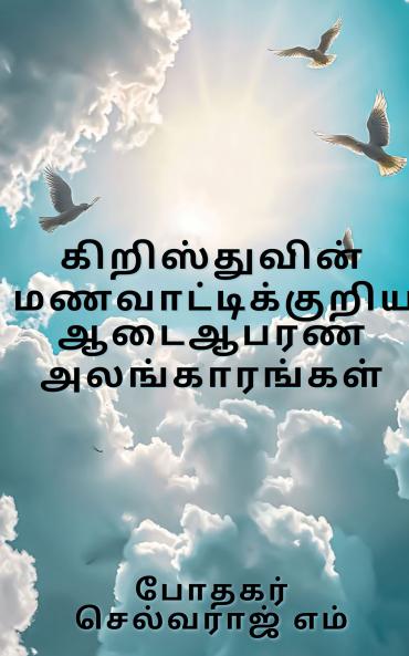 Kristuvin Manavaattikkuriya Aadai-Aabarana Alangaarangal