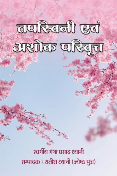 Tapasvini evam Ashok Parivritt