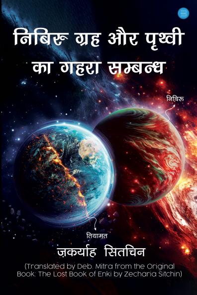 Nibiru Graha Aur Prithvi ka Gehra Sambandh