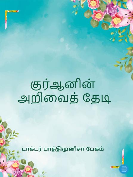 Quranin Arivai Thedi QnA