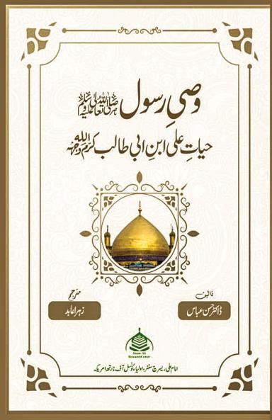 Wasi-e-Rasool