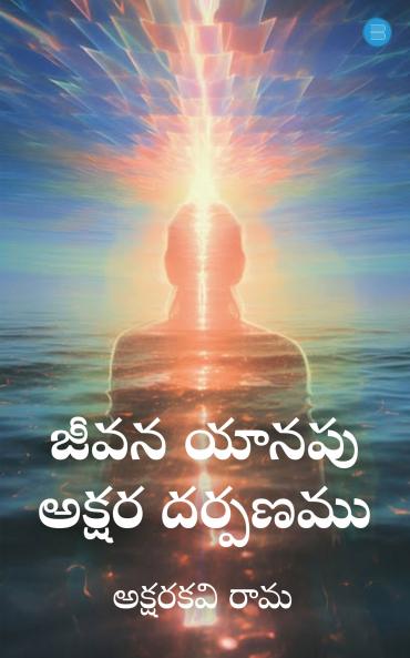Jeevana Yaanapu Akshara Dharpanamu