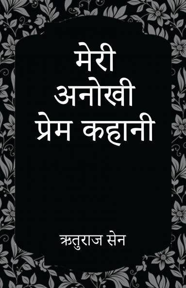 meri anokhi prem kahani