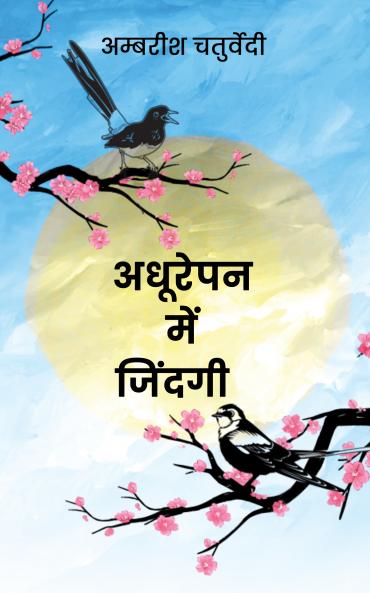 Adhurepan me jindagi