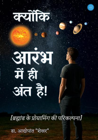 Kyonki Aarambh mein hi ant hai !