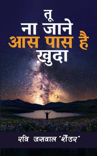 Tu Na Jaane Aas Pass Hai Khuda