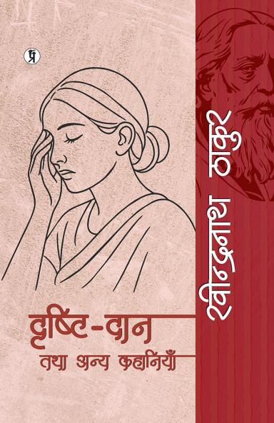 Drishti Daan tatha Anya Kahaniya