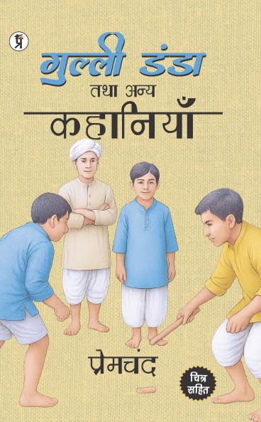 Gulli Danda Tatha Anya Kahaniyan