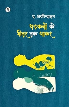 Dhadkan ke bhitar jakar