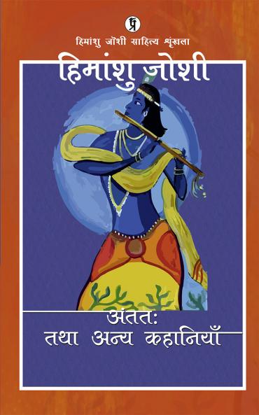 Anttah Tatha Anya kahaniyaan