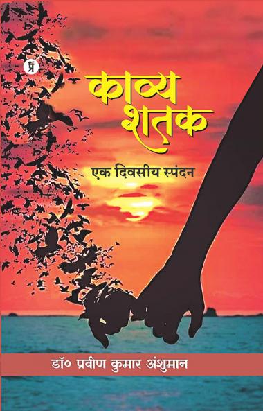 Kavya Shatak : Ek Divasiy Spandan