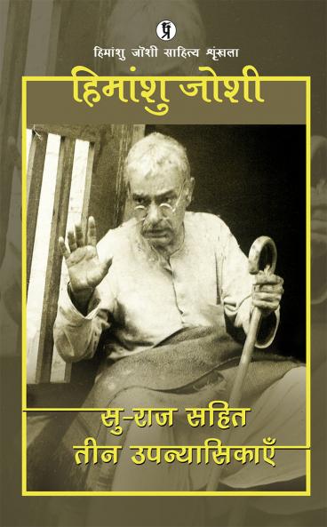 Su-raj Sahit Teen Upanyasikayen