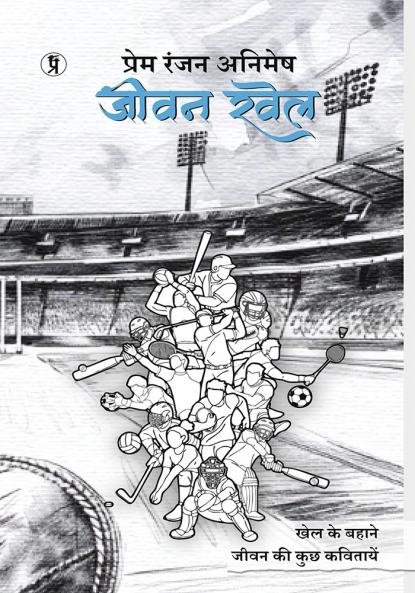 Jeevan Khel: Khel ke Bahane jeevan ki kuch kavitayein