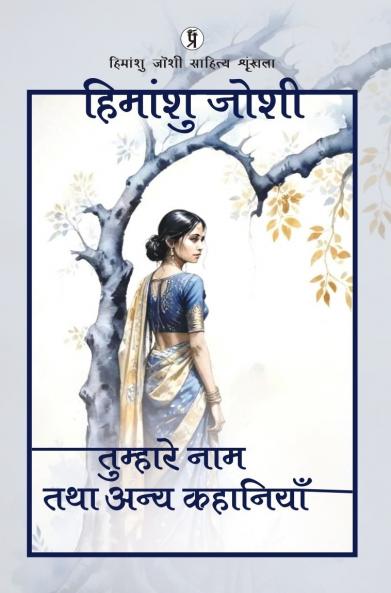 Tumhare Naam Tatha Anya kahaniyaan