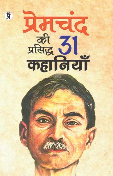 Premchandra ki prasiddh 31 kahaniyan