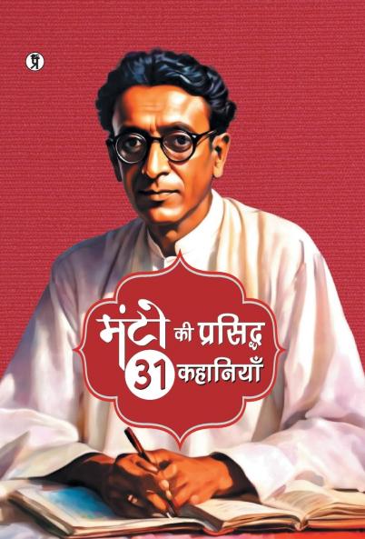 Manto Ki Prasiddh 31 Kahaniyan