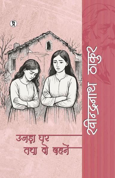 Ujara Ghar Tatha Do Bahane
