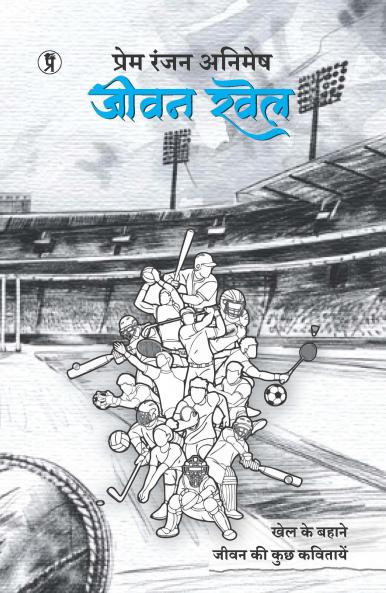 Jeevan Khel: Khel ke Bahane jeevan ki kuch kavitayein
