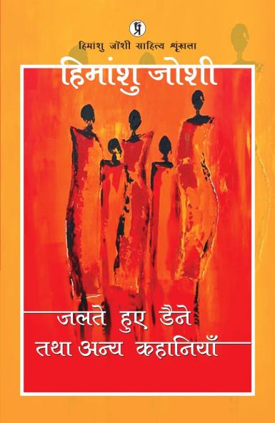 Jalte Huye Daine Tatha Anya kahaniyaan