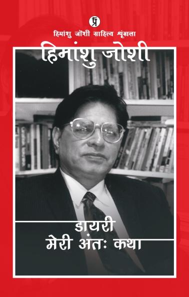 Diary (Meri Anttah katha)