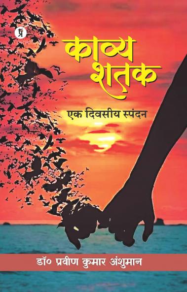 Kavya Shatak : Ek Divasiy Spandan