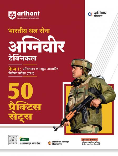 Indian Army Agniveer 2025 | Technical Phase I Online Computer Based Written Exam (CEE) | 50 Practice Sets | Hindi Medium