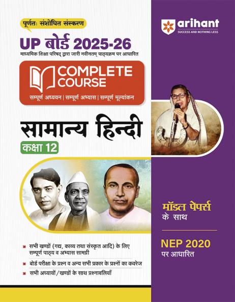 UP Board Comlpete Course Samanya Hindi Class 12 Exam 2025-26 | Board Questions & Other Important Questions with Model Papers Based on NEP 2020 | Completely Revised Edition