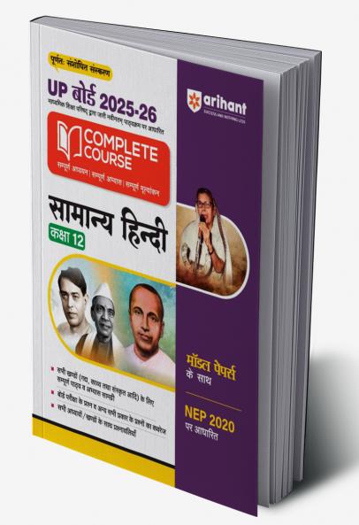 UP Board Comlpete Course Samanya Hindi Class 12 Exam 2025-26 | Board Questions & Other Important Questions with Model Papers Based on NEP 2020 | Completely Revised Edition