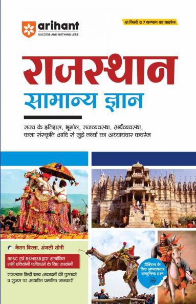RAJASTHAN SAMANYA GYAN (GENERAL KNOWLEDGE)