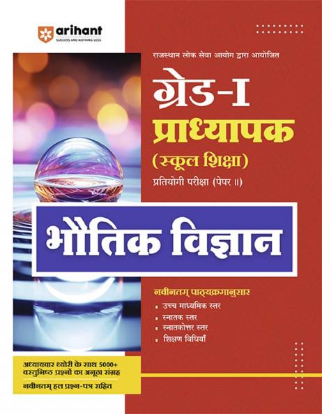 Rajasthan Grade-1 Lecturer School Education Physics (Paper-II) | Hindi Medium