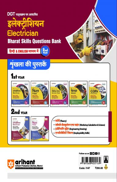 Arihant DGT Pathyakram Par Adharit Electrician Bharat Skills Questions Bank for 2nd Year | Theory, Workshop Calculation & Science, Engineering Drawing, Employability Skills | 5 Online CBT Solved Papers