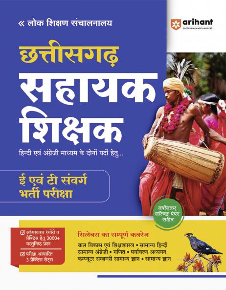 Chhattisgarh Assistant Teacher Group E & T Exam | Hindi Medium