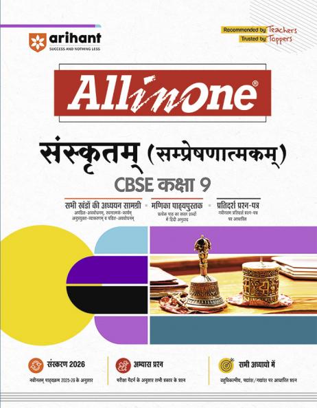 CBSE All in One Sanskrit (Sampreshanatmak) Class 9 Exam 2025-26