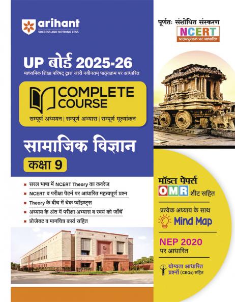 UP Board Complete Course Samajik Vigyan (Social Science) Class 9 Exam 2025-26 |Including Model Papers with OMR Sheet, Mind Map, CBQs Based on NEP 2020 | Completely Revised Edition Based on NCERT