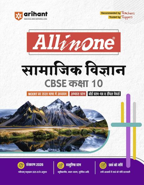 CBSE ALL IN ONE CBSESAMAJIK VIGYAN 10TH