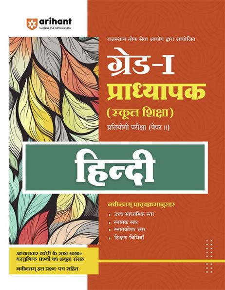 Rajasthan Grade-1 Pradhyapak School Education Hindi Paper-II
