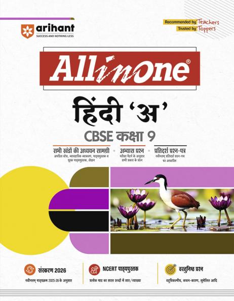CBSE All in One Hindi A Class 9 Exam 2025-26 | All Types of Exam Pattern Questions Sample Question Paper MCQs A-R etc. | Revised Edition 2026