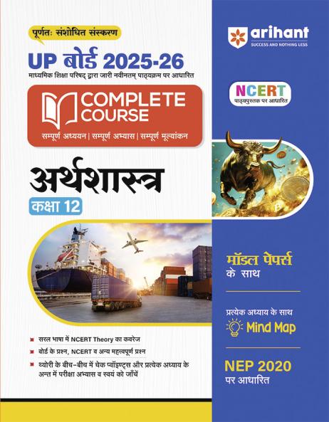 UP Board Complete Course Arthsastra (Economics) Class 12 Exam 2025-26 | NCERT & Other Important Questions, Check Points | Including Mind Map with Model Papers Based on NEP 2020 | Complete Revised Edition Based on NCERT