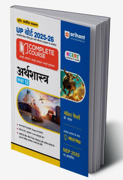 UP Board Complete Course Arthsastra (Economics) Class 12 Exam 2025-26 | NCERT & Other Important Questions, Check Points | Including Mind Map with Model Papers Based on NEP 2020 | Complete Revised Edition Based on NCERT