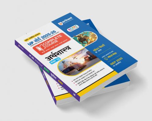 UP Board Complete Course Arthsastra (Economics) Class 12 Exam 2025-26 | NCERT & Other Important Questions, Check Points | Including Mind Map with Model Papers Based on NEP 2020 | Complete Revised Edition Based on NCERT