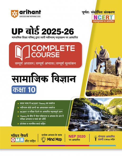 UP Board Complete Course Samajik Vigyan (Social Science) Class 10 Exam 2025-26 | Including Mind Map, Model Papers With OMR Sheet, CBQs Based on NEP 2020 | Completely Revised Edition Based on NCERT