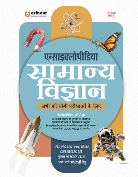 Encyclopedia of General Science for General Competitions | Edition 2025 | Hindi Medium