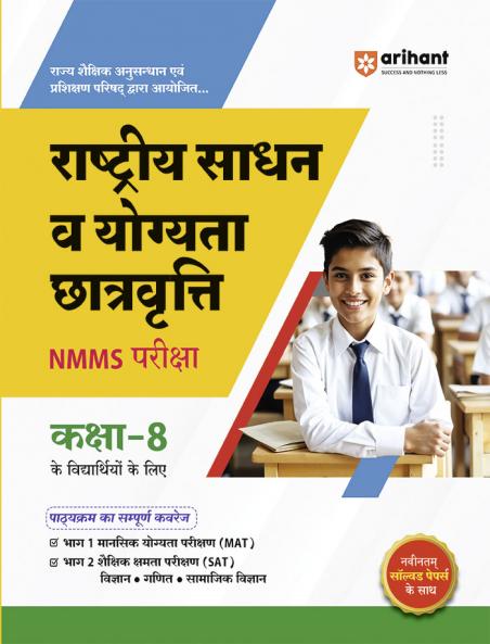 Rastiya Sadhan v Yogiyayta Chatravrati (NMMS) Pariksha Kaksha -8